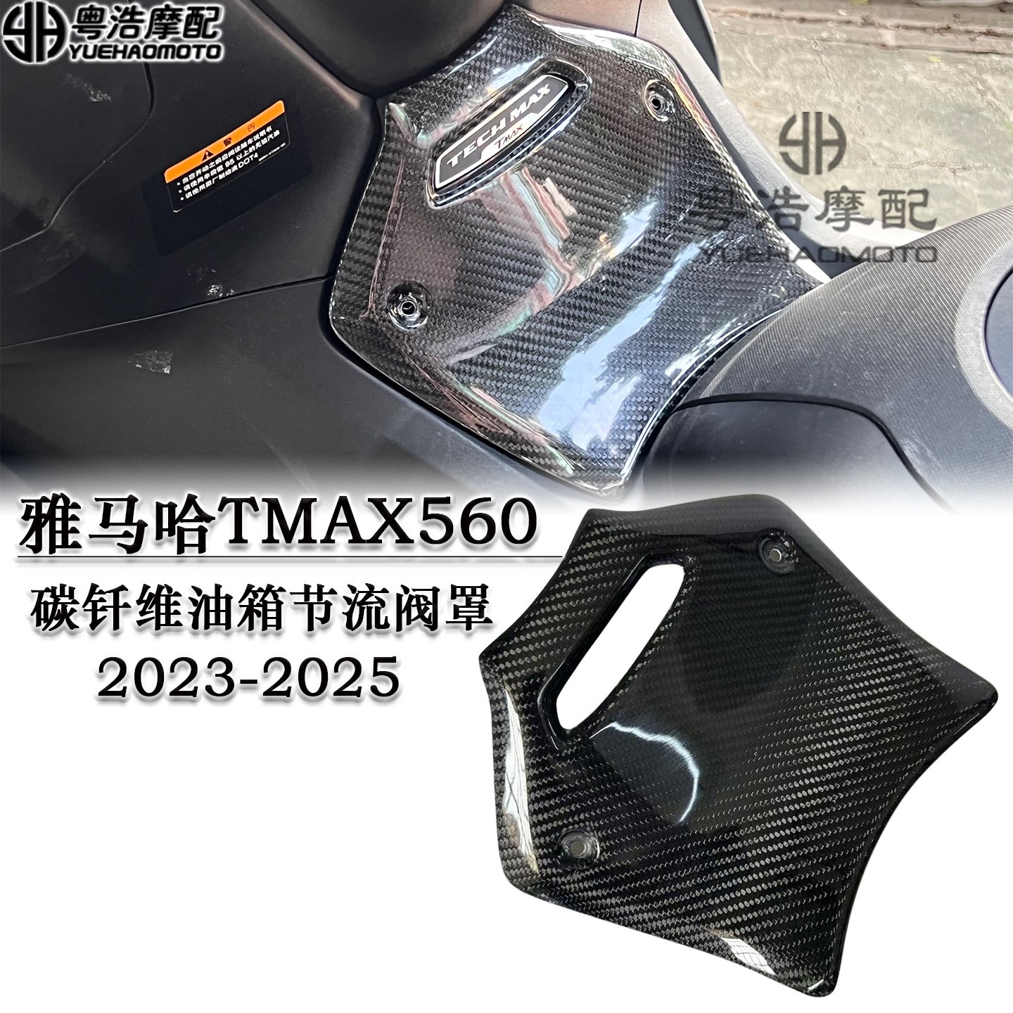 适用雅马哈TMAX560改装碳纤维油箱节流阀罩 碳钎维外壳2023-2025