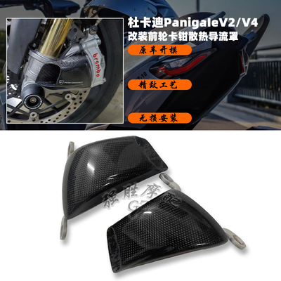 杜卡迪V4改装卡钳散热罩