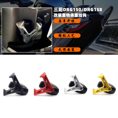 三阳DRG150改装置物承重挂钩