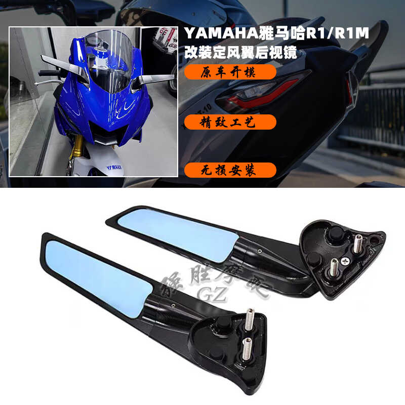 雅马哈R1定风翼后视镜