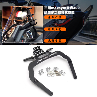 适用 三阳MAXSYM400改装件 导航手机支架  麦森400 扩展杆 无线充