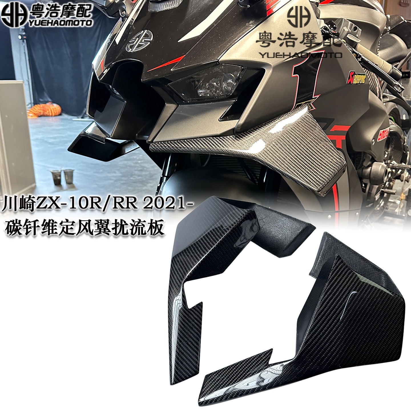 适用川崎ZX-10R/RR改装碳钎维定风翼扰流板下唇风翼导流罩 2021-