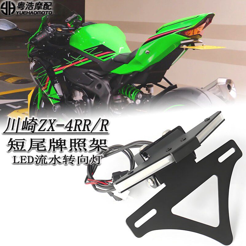 适用川崎ZX-4R/ZX-4RR改装短尾牌照架 LED流水转向灯一体车牌架