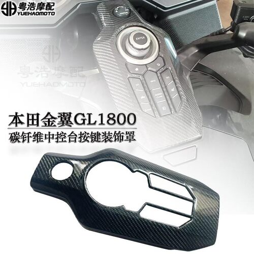 适用 本田金翼GL1800 F6B改装碳钎维中控台盖 护罩 碳钎维装饰盖