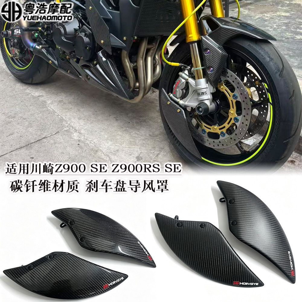 适用川崎Z900 SE Z900RS SE改装碳纤维刹车盘散热罩 导风板流罩