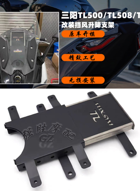 适用 三阳TL500/508改装 挡风升降支架 MAXSYM TL465升降支架配件