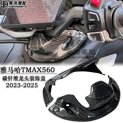 适用雅马哈TMAX560改装龙头盖碳纤维龙头碳钎维装饰盖2023-2025款