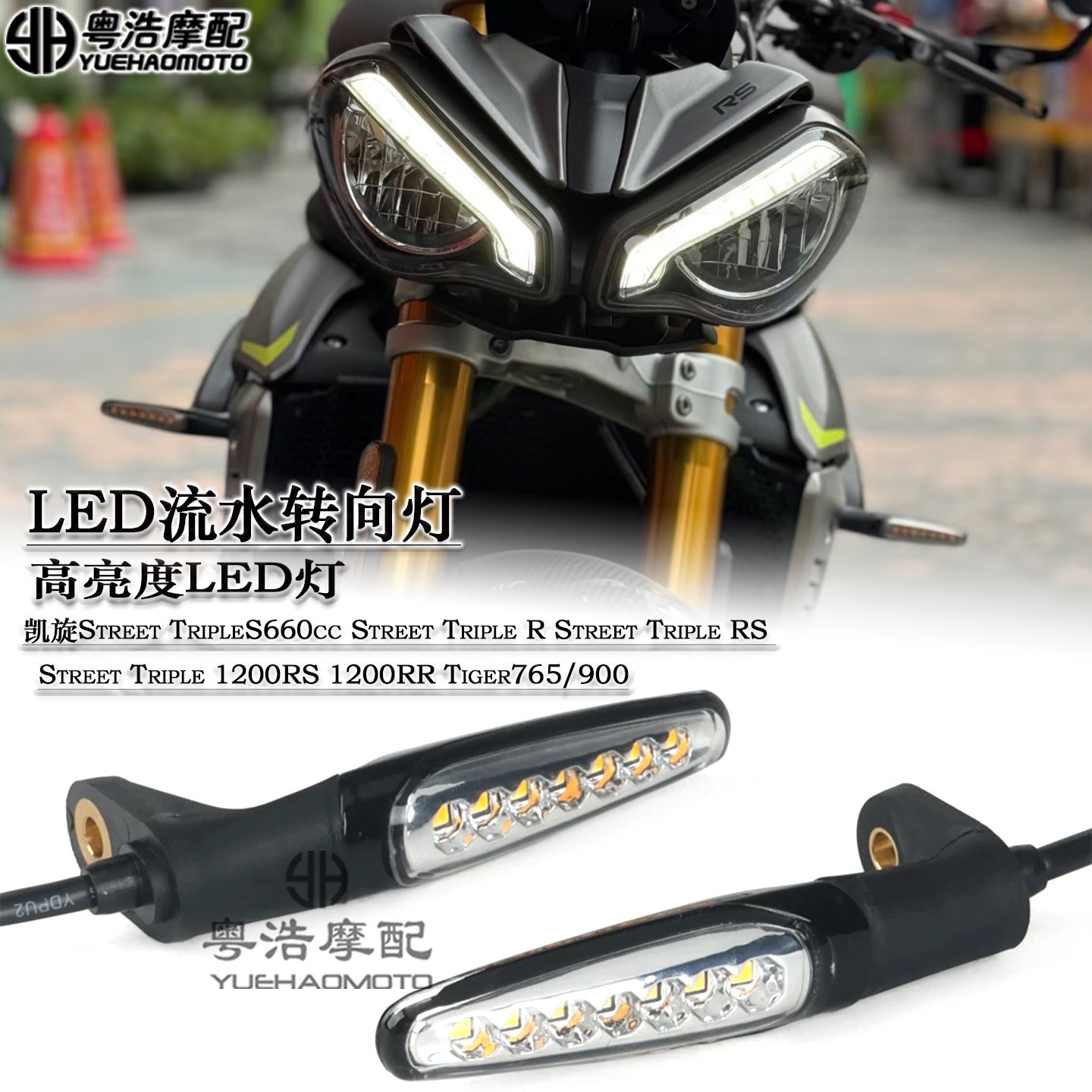 适用凯旋Street Triple1200RS 1200RR老虎900/660改装流水转向灯图片