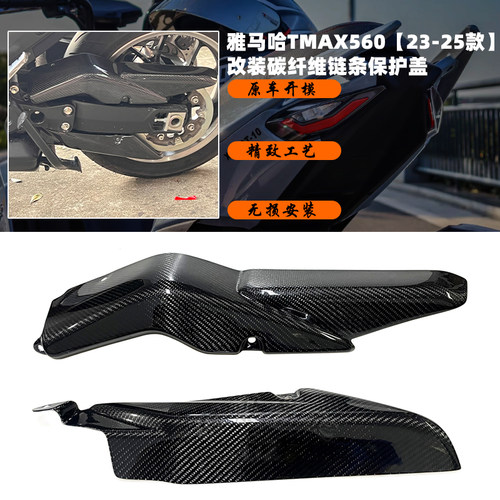雅马哈TMAX560改装碳纤维链条罩