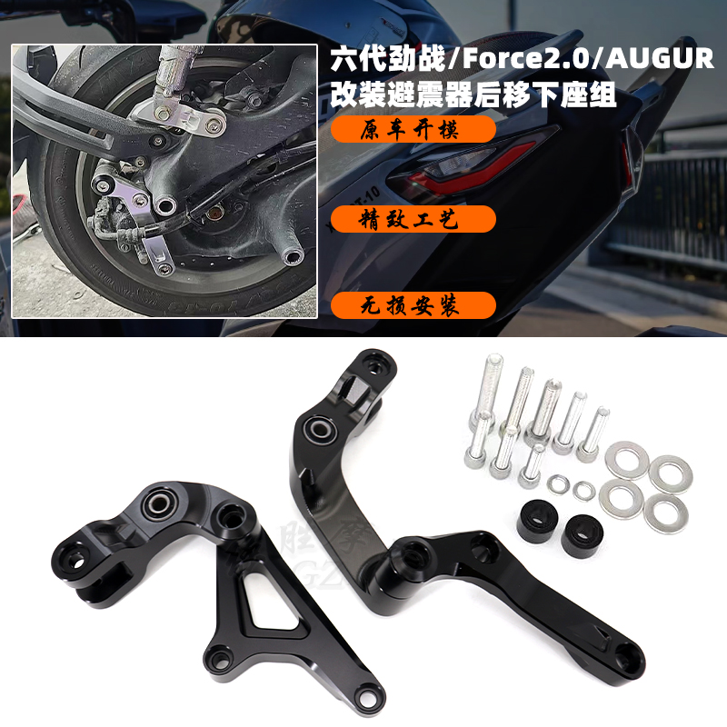 适用 六代劲战 水冷BWS FORCE 2.0 B8R改装件避震器后移下座组
