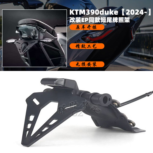 KTM390duke改装短尾牌照架