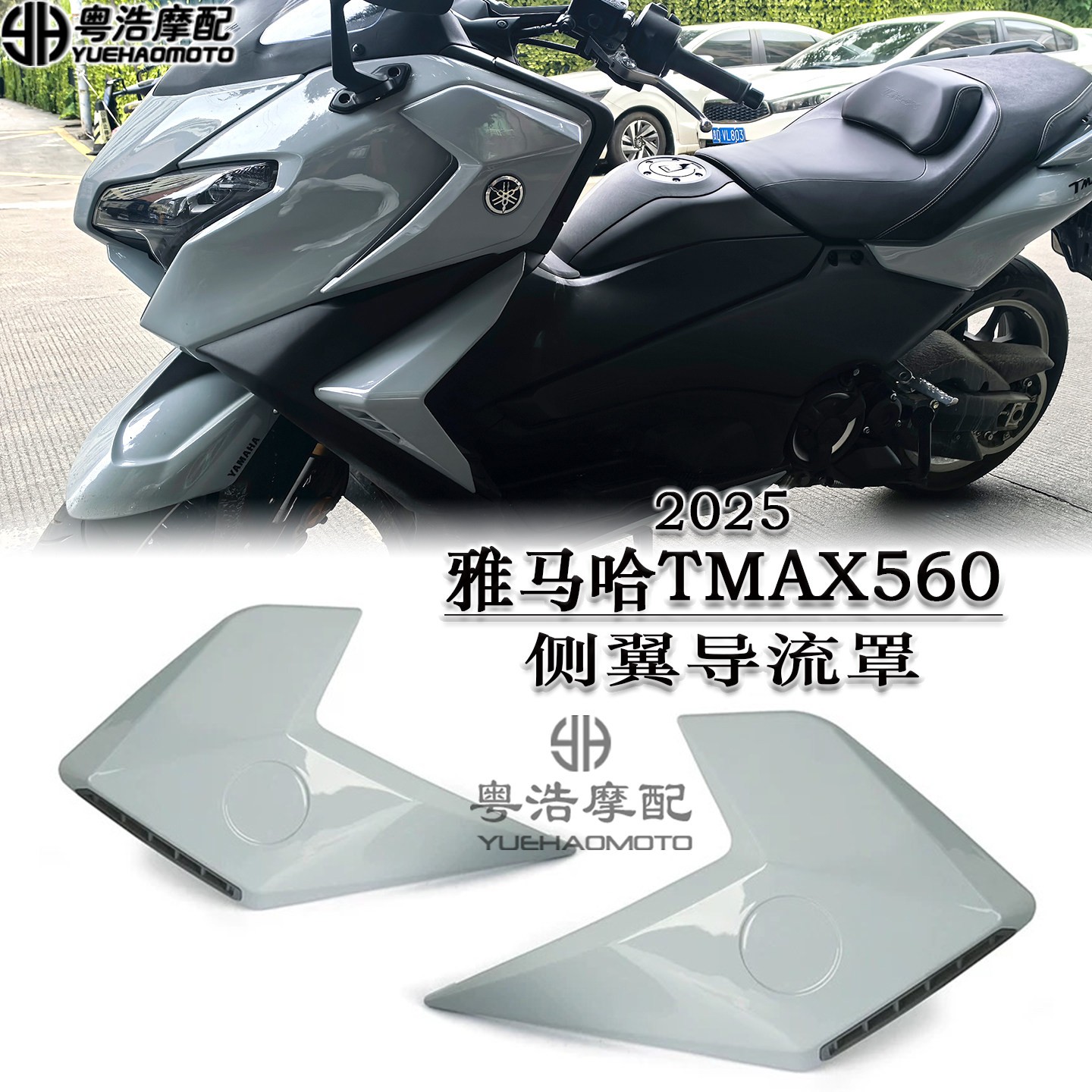 适用2025款雅马哈TMAX560改装侧定风翼导流罩 车身侧盖宽体装饰罩