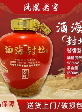 凤城凤凰老窖酒海封坛装1.5L53度酱香型白酒婚礼盒装纯粮食酒