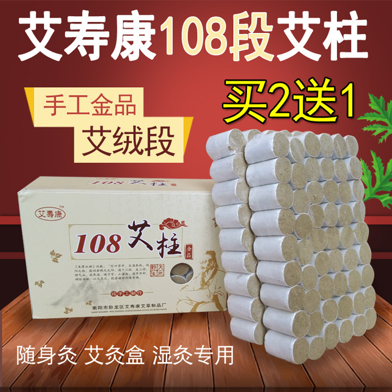 正品南阳艾寿康108艾柱金品艾段养生艾灸柱艾灸盒随身灸艾条包邮