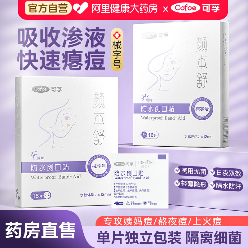 阿里健康，过金币  1亓 可孚医用修复敷料痘痘贴*1盒