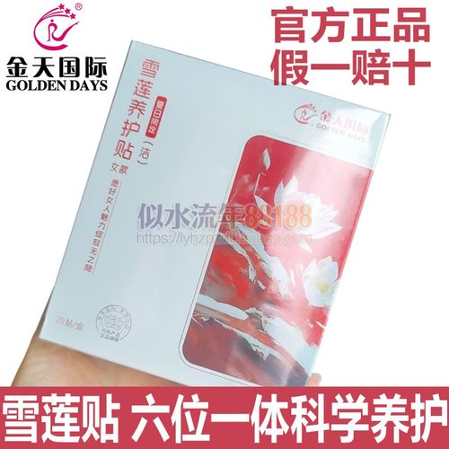 金天国际雪莲贴正品护垫排毒养护