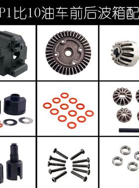 HSP无限1:10原车油车前后波箱配件06045波箱差速器02030齿轮伞齿