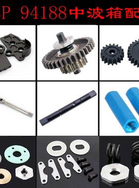 HSP94188原车无限1/10中波箱08063配件齿轮08013三段轴08026垫片