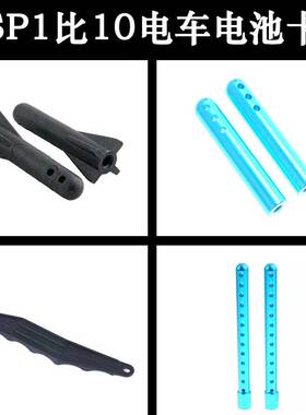 HSP无限1:10电车配件03009电池板03010支柱04004加长电池柱103009