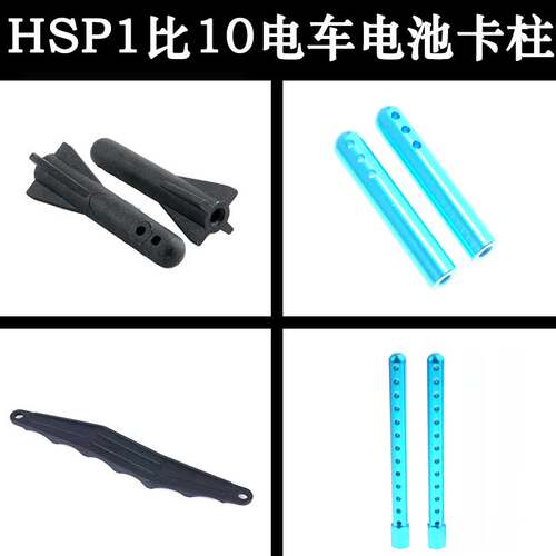 HSP无限110电车配件电池板支柱