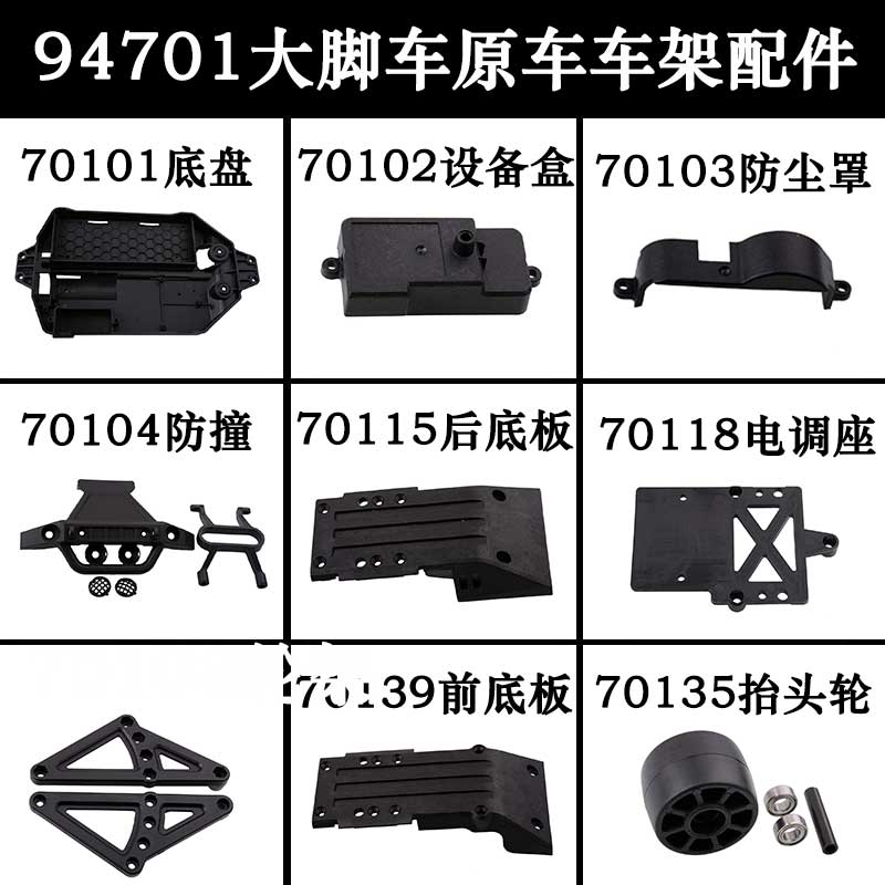HSP无限94701大脚车1:10模型车车底盘配件设备盒防尘盖抬头轮防撞