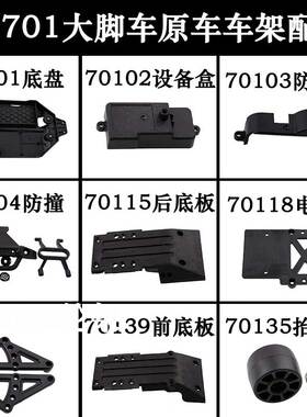 HSP无限94701大脚车1:10模型车车底盘配件设备盒防尘盖抬头轮防撞