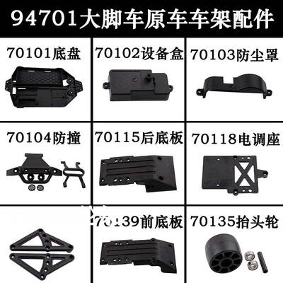 HSP无限94701大脚车1:10模型车车底盘配件设备盒防尘盖抬头轮防撞