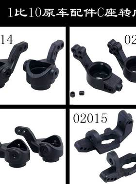 无限1:10配件94123C座02014转向杯02013后轴座94111金属件102011