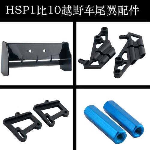 尾翼94166越野车尾翼配件HSP