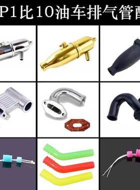 HSP无限1比10油车金属排气管102009原车排气筒02026弯头02031尾管