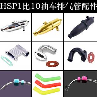 HSP无限1比10油车金属排气管102009原车排气筒02026弯头02031尾管