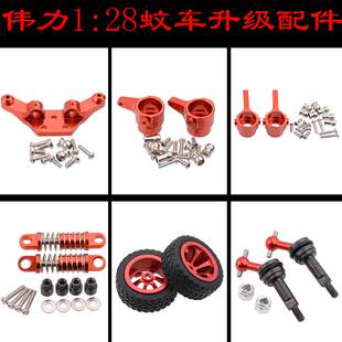 伟力1:28遥控蚊车K969 K989 P929升级配件金属转向杯避震板传动轴