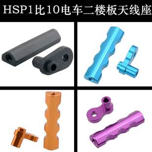 10電動玩具遙控模型車二樓板支柱03006金屬天線座103006 HSP無限1