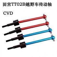 田宫1/10越野车TT-02B金属升级配件万向传动轴TAMIYA轮轴狗骨CVD