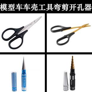 RC遥控模型车PVC车壳专用弧形弯剪车壳剪刀80106开孔器扩孔80105