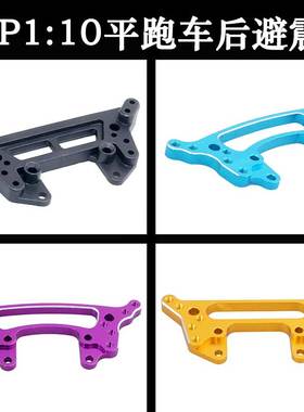 HSP无限1比10原车配件02042后避震架102023金属升级件94123/94103