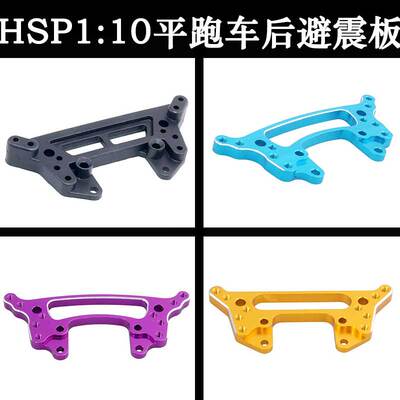 HSP无限1比10原车配件02042后避震架102023金属升级件94123/94103