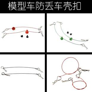 RC模型车改装彩色心情件防丢车壳绳车壳夹扣R扣攀爬平跑越野大脚