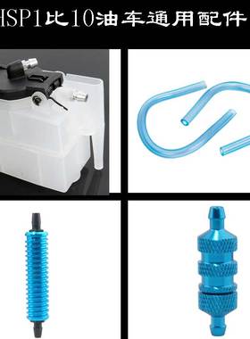 HSP无限1/10油车通用配件02004油箱75CC油管02058油滤过滤器冷却