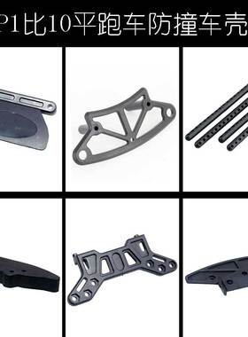 HSP1:10平跑94122漂移车94123防撞02052/02077车壳柱02010/102270