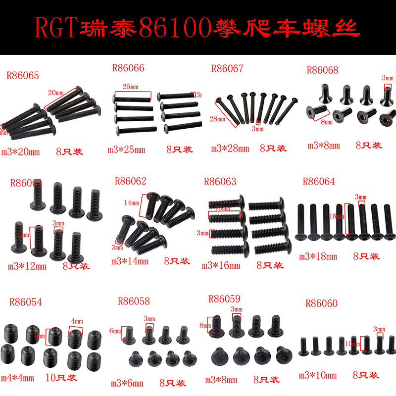 RGT瑞泰1/10攀爬车配件86100原车圆头盘头沉头六角螺丝m3*8*16*20