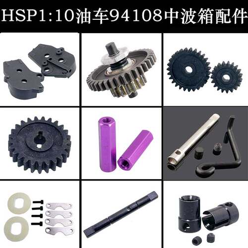 HSP无限1/10大脚车配件08023差速箱配件08004齿轮08014刹车02044