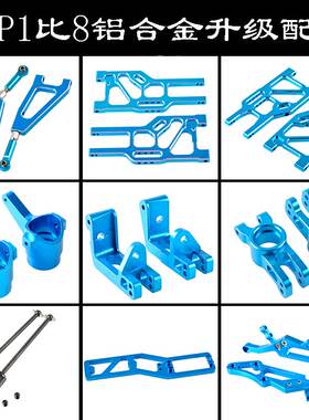 HSP1比8无限94762OP件C座转向组杯二楼板摆臂传动轴尾翼架860010