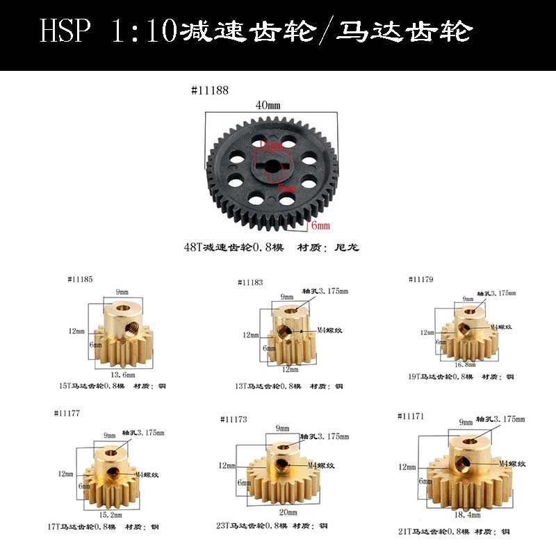 HSP11188 减速齿轮48T马达齿轮13T/15T/17T/19T/21T/23T0.8模铜齿