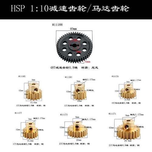 HSP11188 减速齿轮48T马达齿轮13T/15T/17T/19T/21T/23T0.8模铜齿