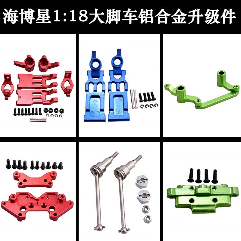 RC遥控车1:18海博星大脚越野车铝合金配件摆臂转向组杯CVD避震板
