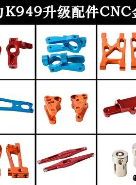 伟力K949金属升级配件转向杯C座摆臂前避震板转向滑杆下龙骨接杯