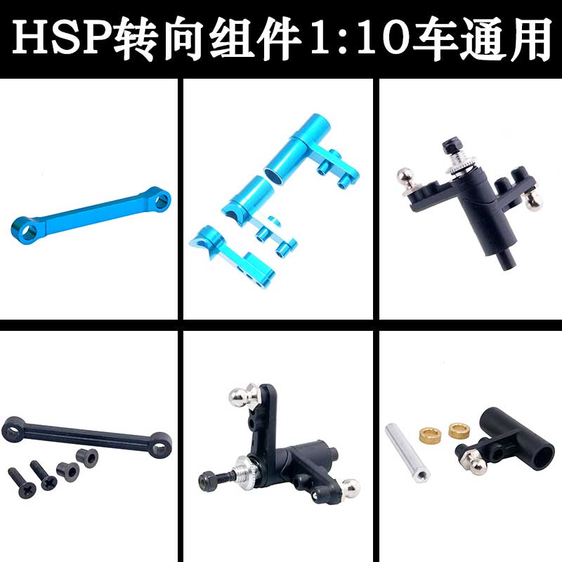 HSP无限1:10车通用转向组件102057金属02025转向连杆102040 02075 玩具/童车/益智/积木/模型 遥控车升级件/零配件 原图主图