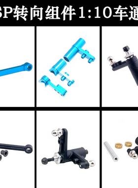 HSP无限1:10车通用转向组件102057金属02025转向连杆102040 02075
