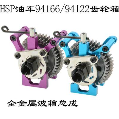 HSP1:10升级02076中波箱94122金属减速齿轮总成94166越野车06034